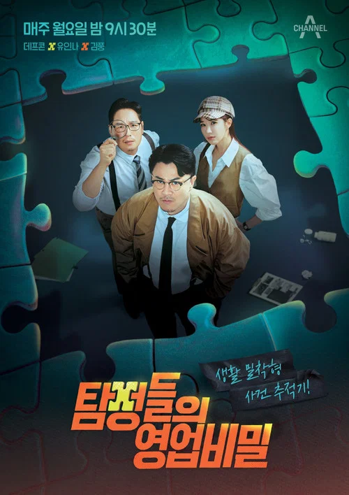 탐정들의 영업비밀 постер