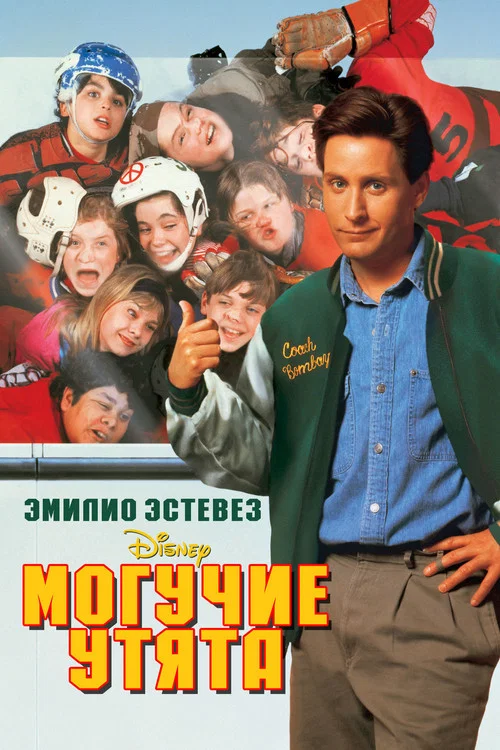 Могучие утята постер