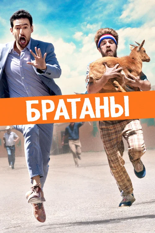 Братаны постер