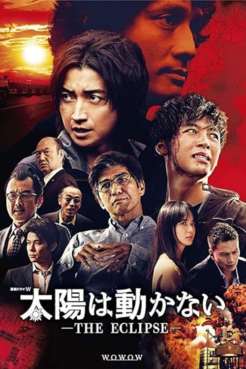 太陽は動かない ―THE ECLIPSE― постер