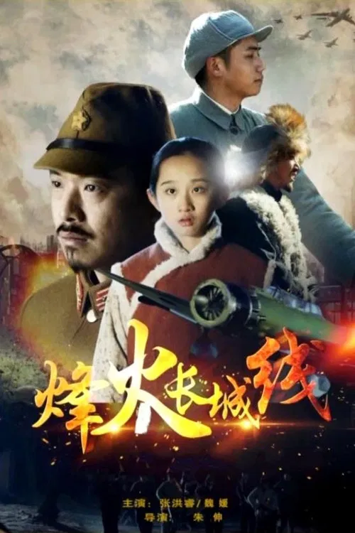 Beacon Fires Along The Great Wall постер