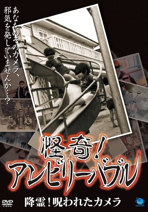 怪奇！アンビリーバブル 降霊！呪われたカメラ постер
