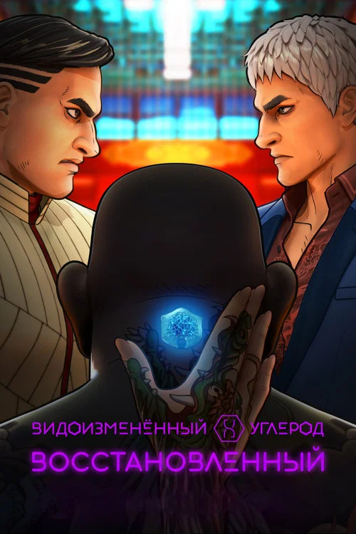 Видоизмененный углерод: новая оболочка постер