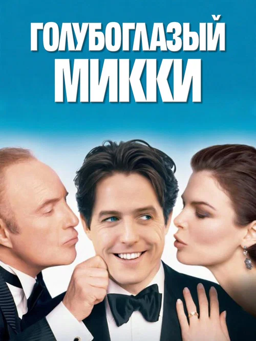 Голубоглазый Микки постер