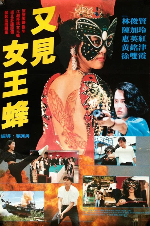 又見女王蜂 постер
