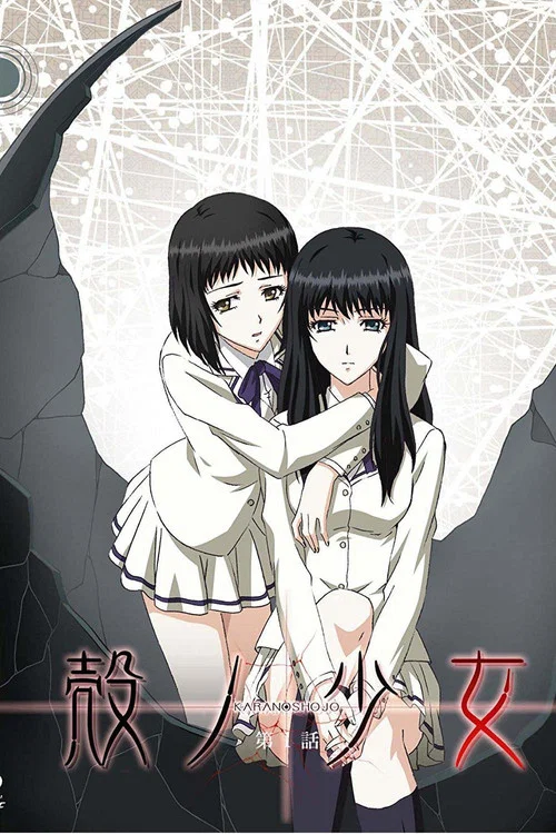 殻ノ少女 постер