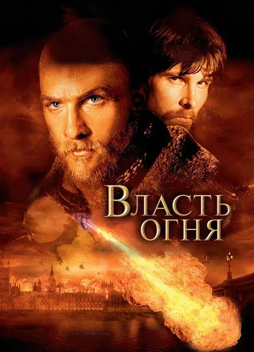 Власть огня постер