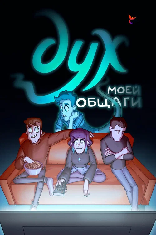 Дух моей общаги постер