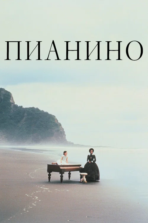 Пианино постер