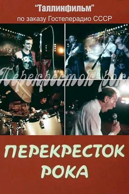 Перекрёсток рока постер