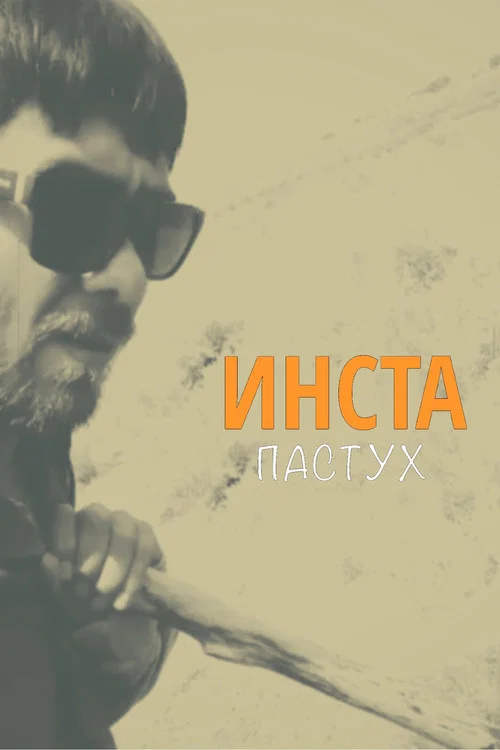 Инста-пастух постер