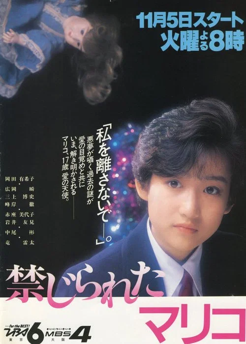 禁じられたマリコ постер