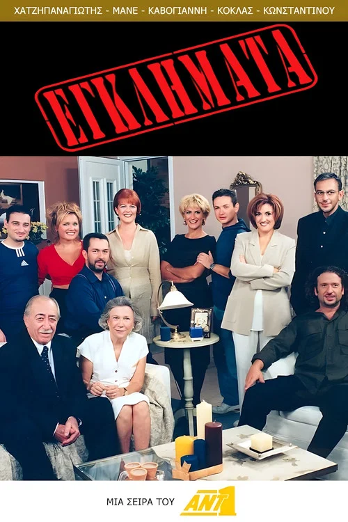 Εγκλήματα постер