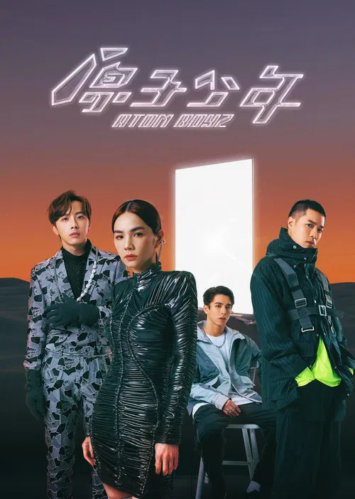 原子少年 постер