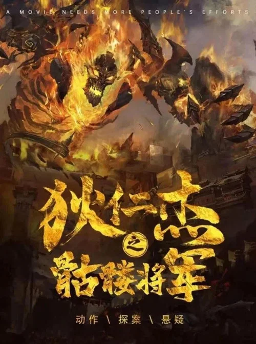 狄仁杰之骷髅将军 постер