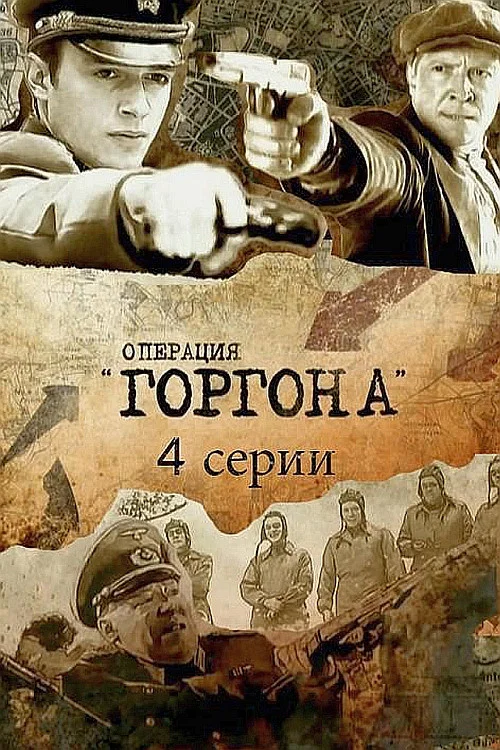 Операция «Горгона» постер