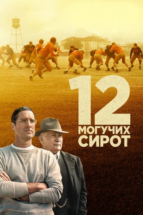 12 могучих сирот постер