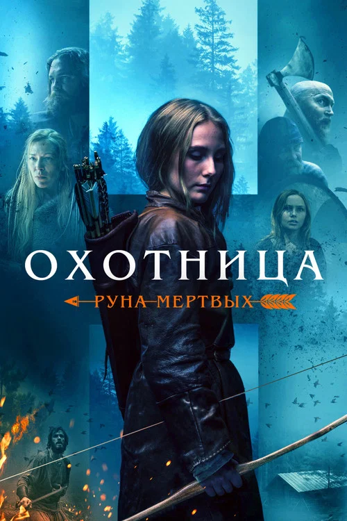 Охотница: Руна мёртвых постер
