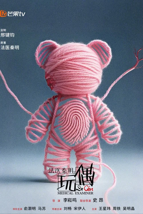 法医秦明之玩偶 постер