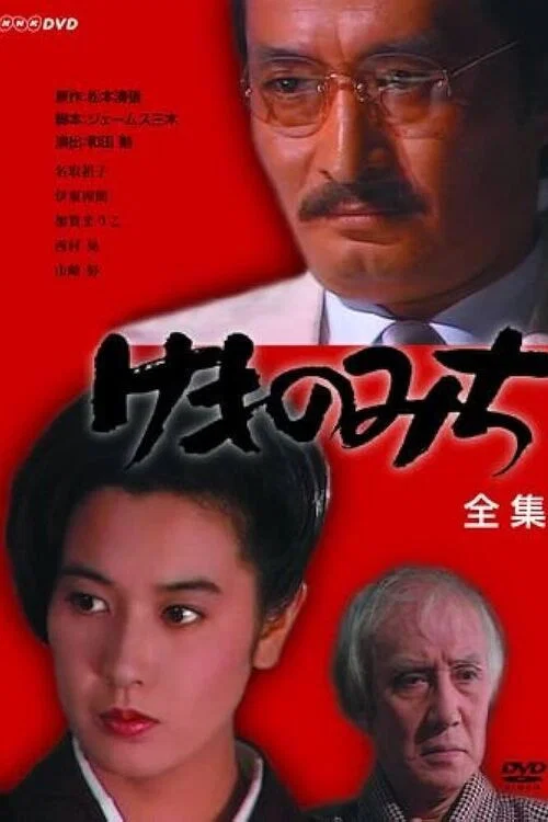 けものみち постер