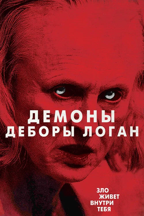 Одержимость Деборы Логан постер