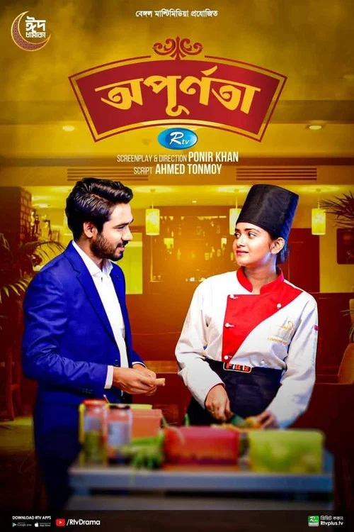 অপূর্ণতা постер