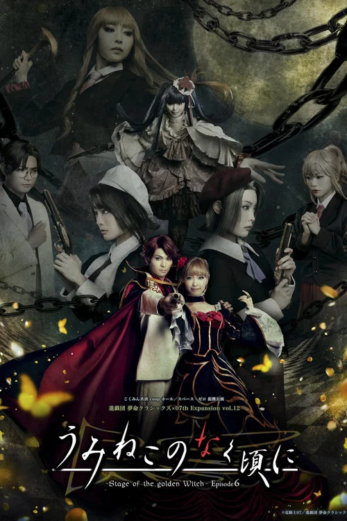 うみねこのなく頃に～Stage of the golden Witch～ Episode 6 постер