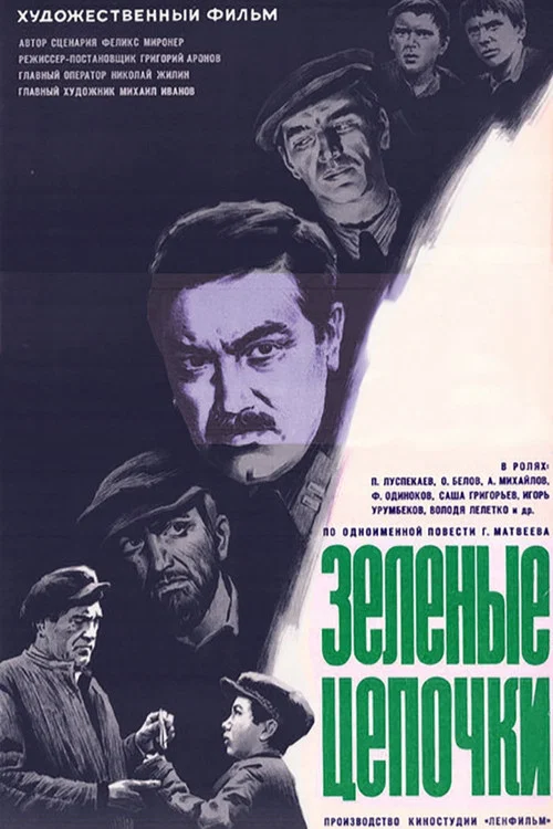 Зеленые цепочки постер