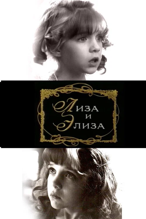 Лиза и Элиза постер