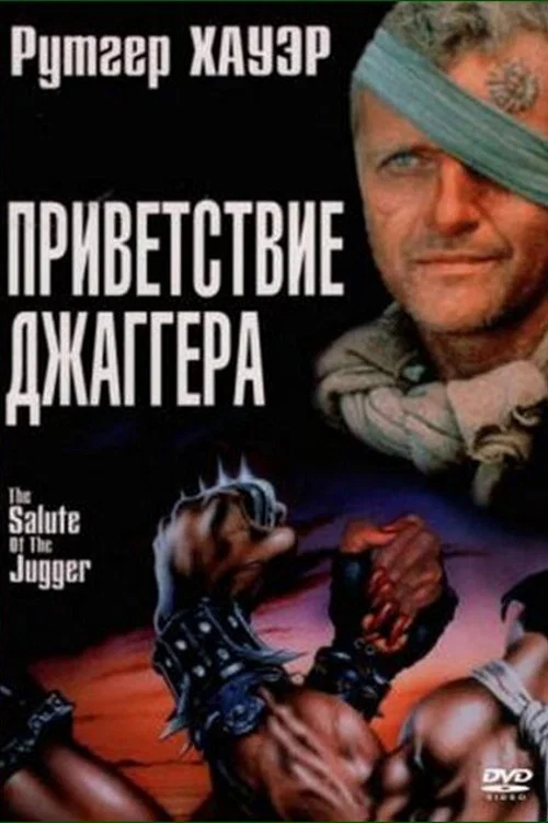 Приветствие джаггера постер