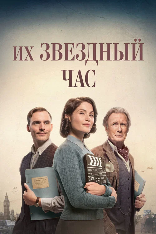 Их звёздный час постер