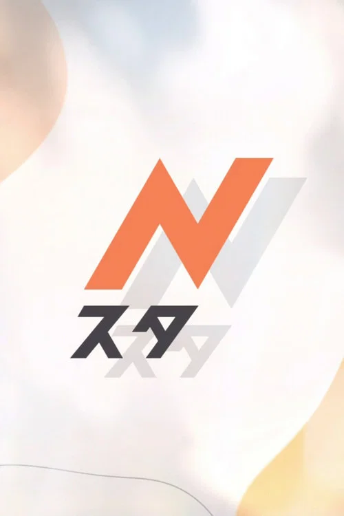 Nスタ постер