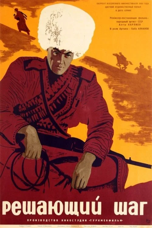 Решающий шаг постер