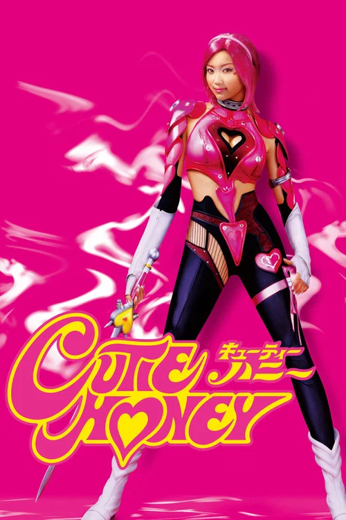 キューティーハニー постер