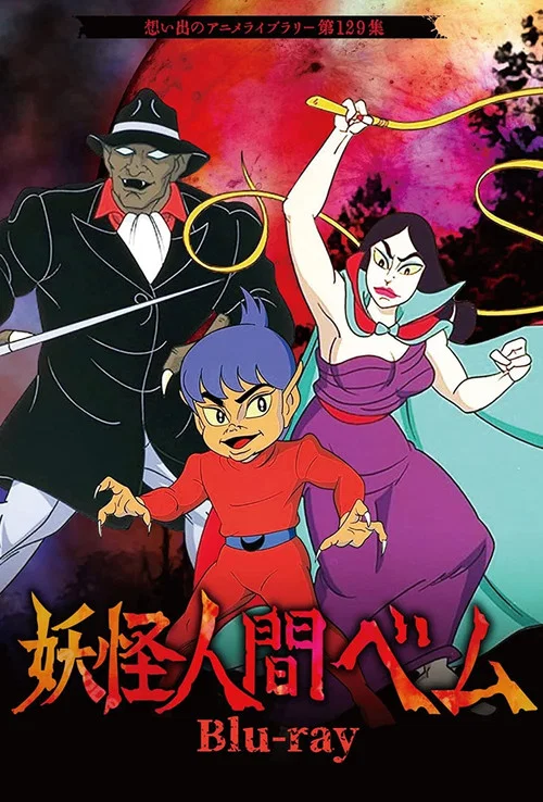 妖怪人間ベム постер