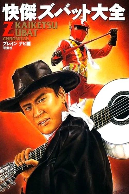 快傑ズバット постер