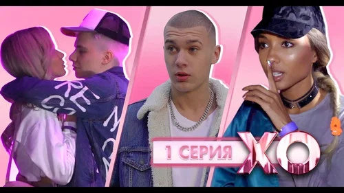 Новый парень, поцелуй Евы и Гэри