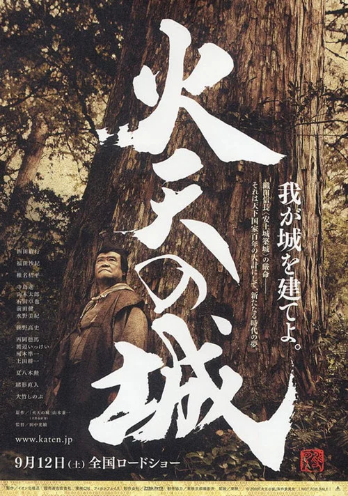 火天の城 постер