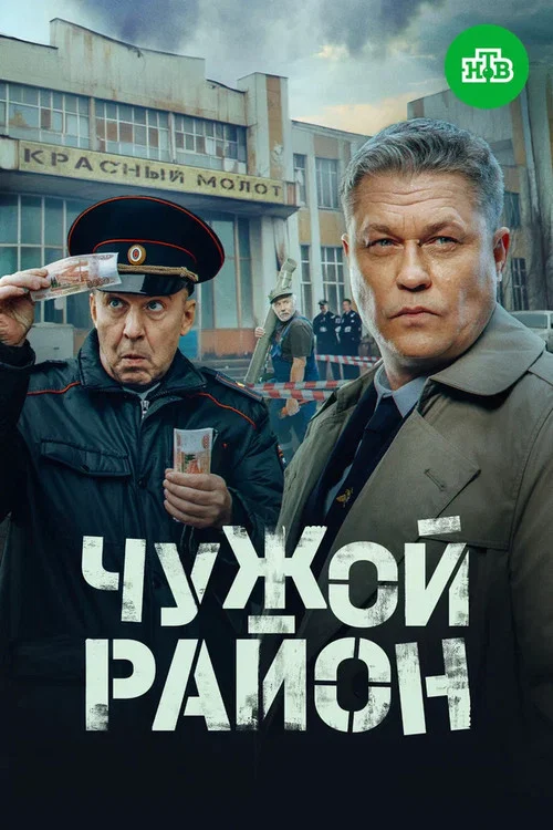 Чужой район 4 постер