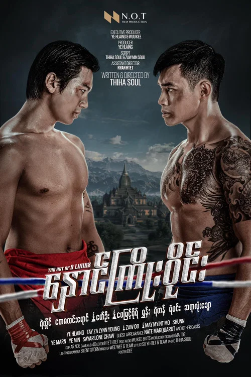 နှောင်ကြိုးဝိုင်း постер