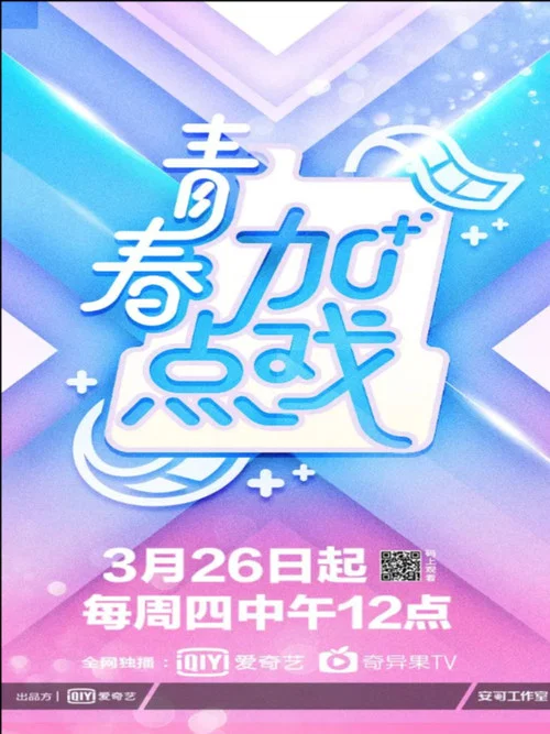 青春加点戏 постер