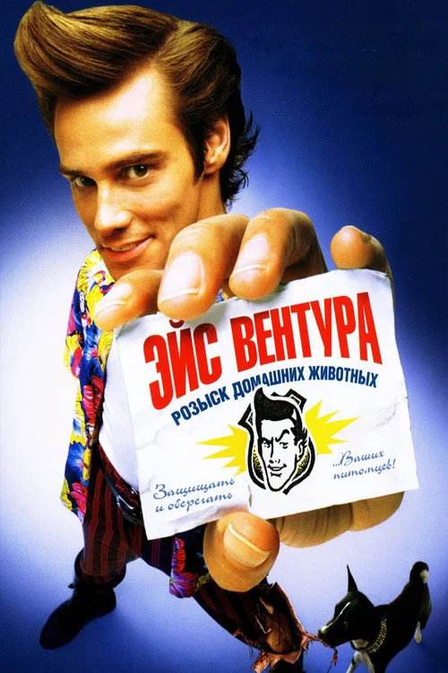 Эйс Вентура: Розыск домашних животных постер