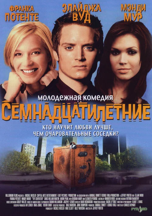 Семнадцатилетние постер