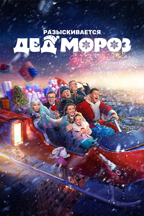 Разыскивается Дед Мороз постер