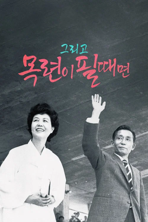 그리고 목련이 필때면 постер