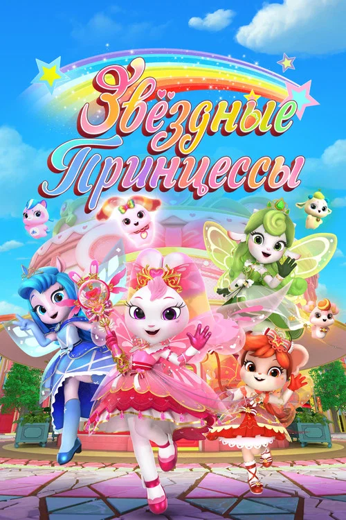 Звездные Принцессы постер
