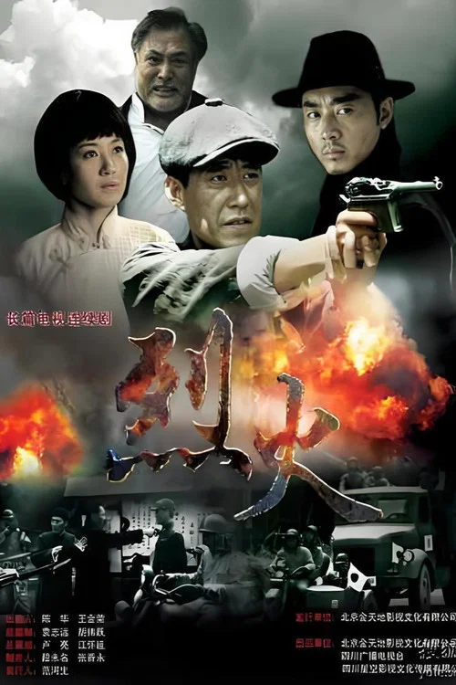 烈火 постер
