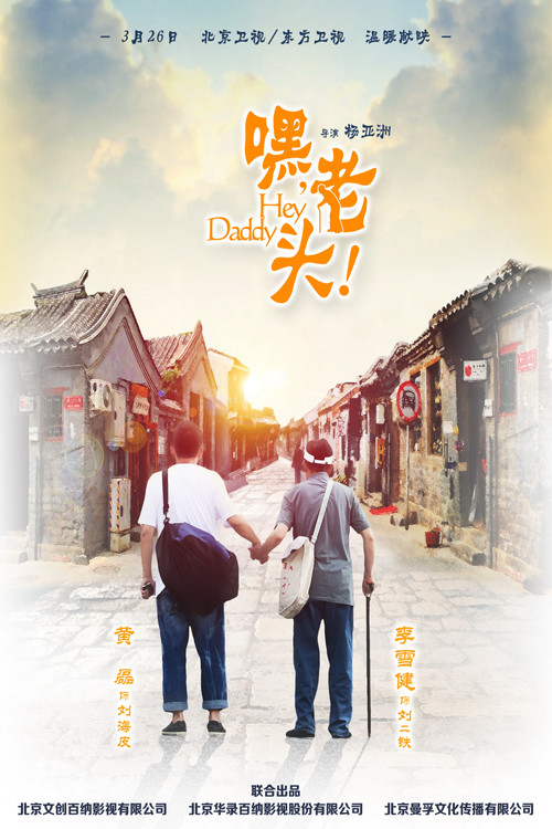 嘿，老头！ постер