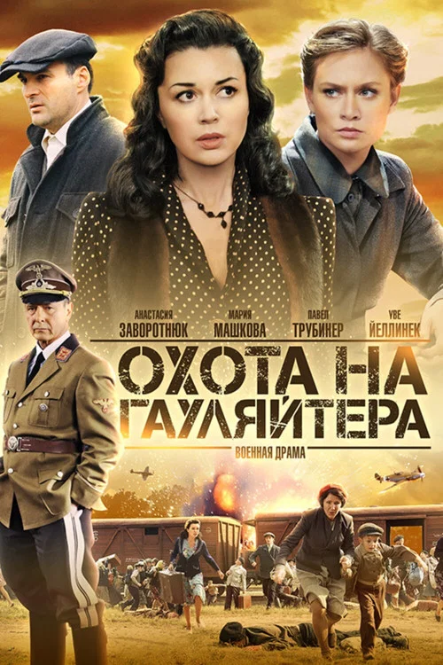Охота на гауляйтера постер