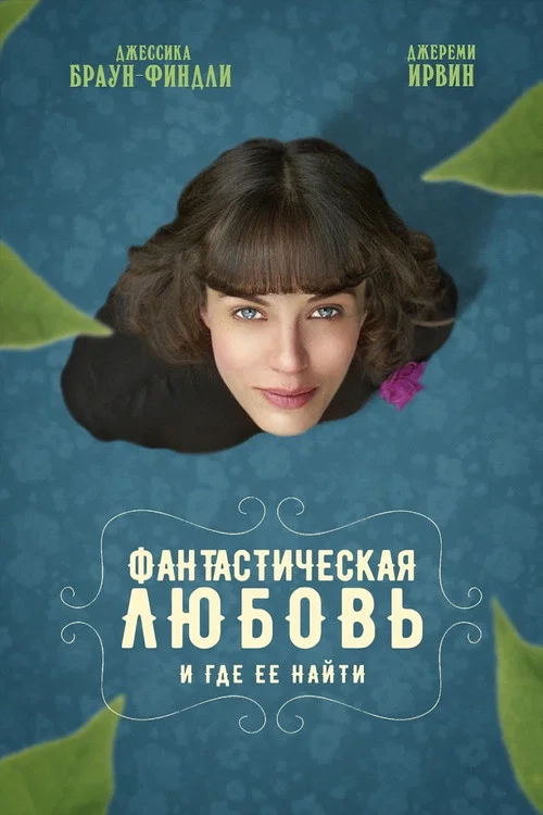 Фантастическая любовь и где ее найти постер